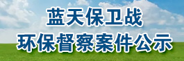 環保督察案件公示